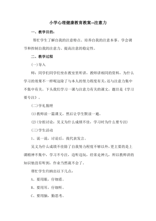 小学心理健康教育教案--注意力