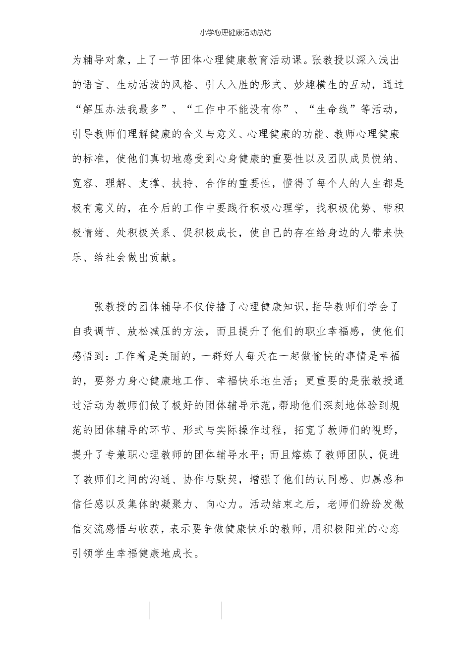 小学心理健康活动总结_第2页