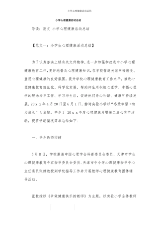 小学心理健康活动总结