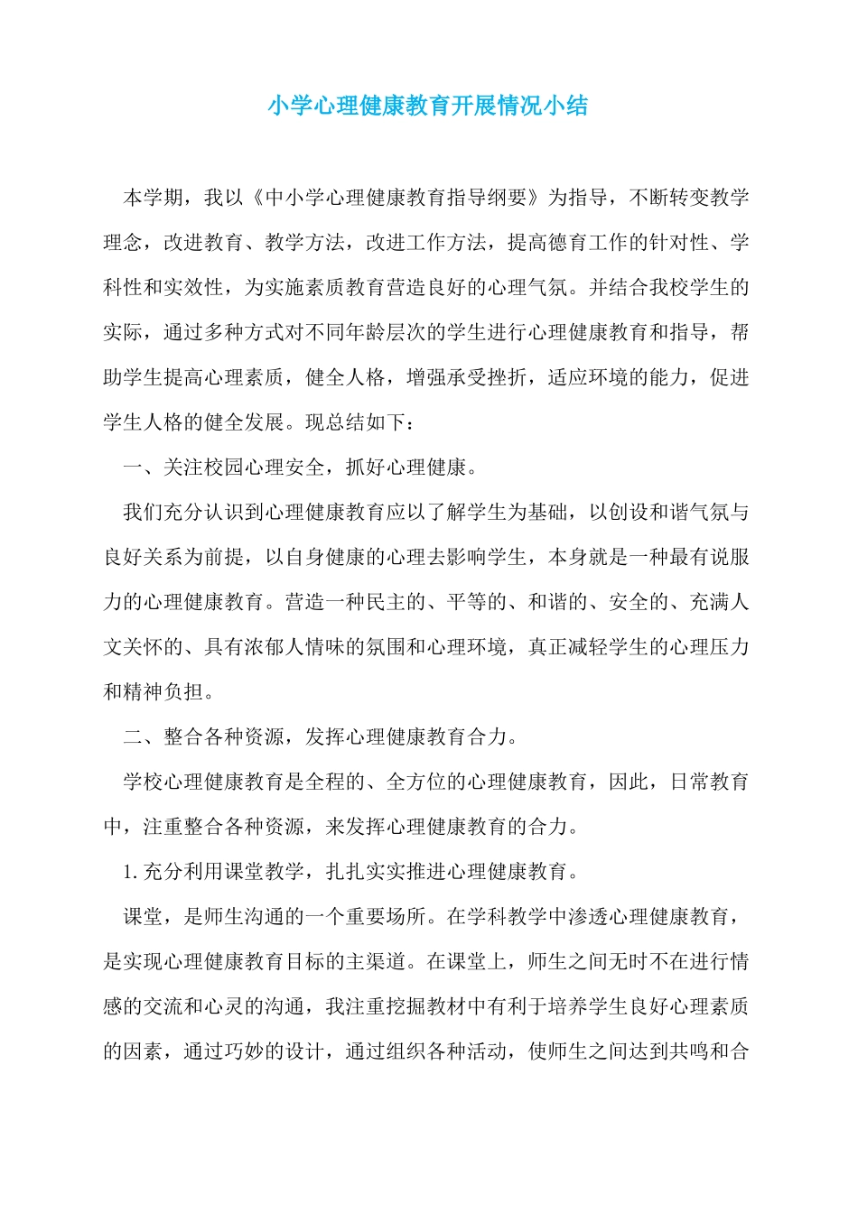 小学心理健康教育开展情况小结_第1页