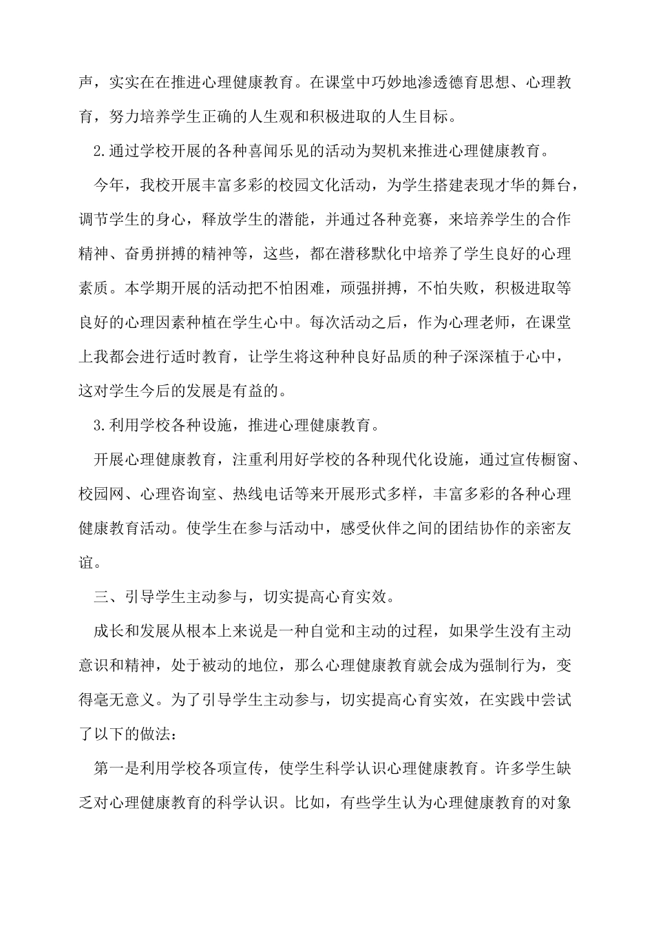 小学心理健康教育开展情况小结_第2页