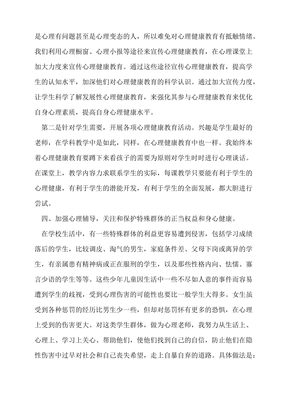 小学心理健康教育开展情况小结_第3页