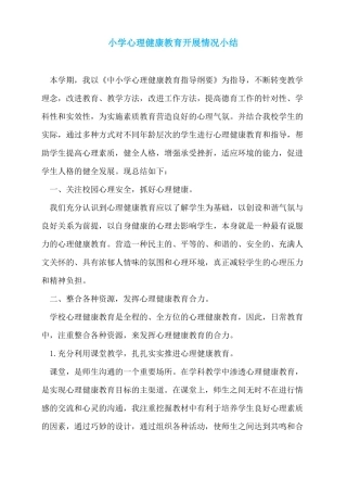 小学心理健康教育开展情况小结