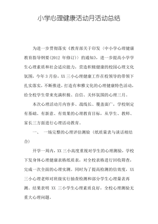 小学心理健康活动月活动总结