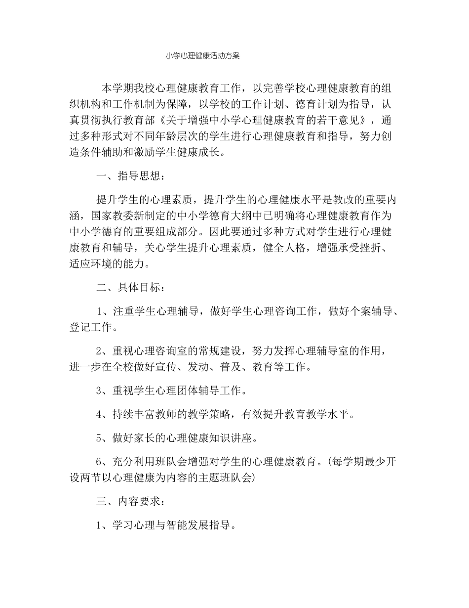 小学心理健康活动方案_第1页
