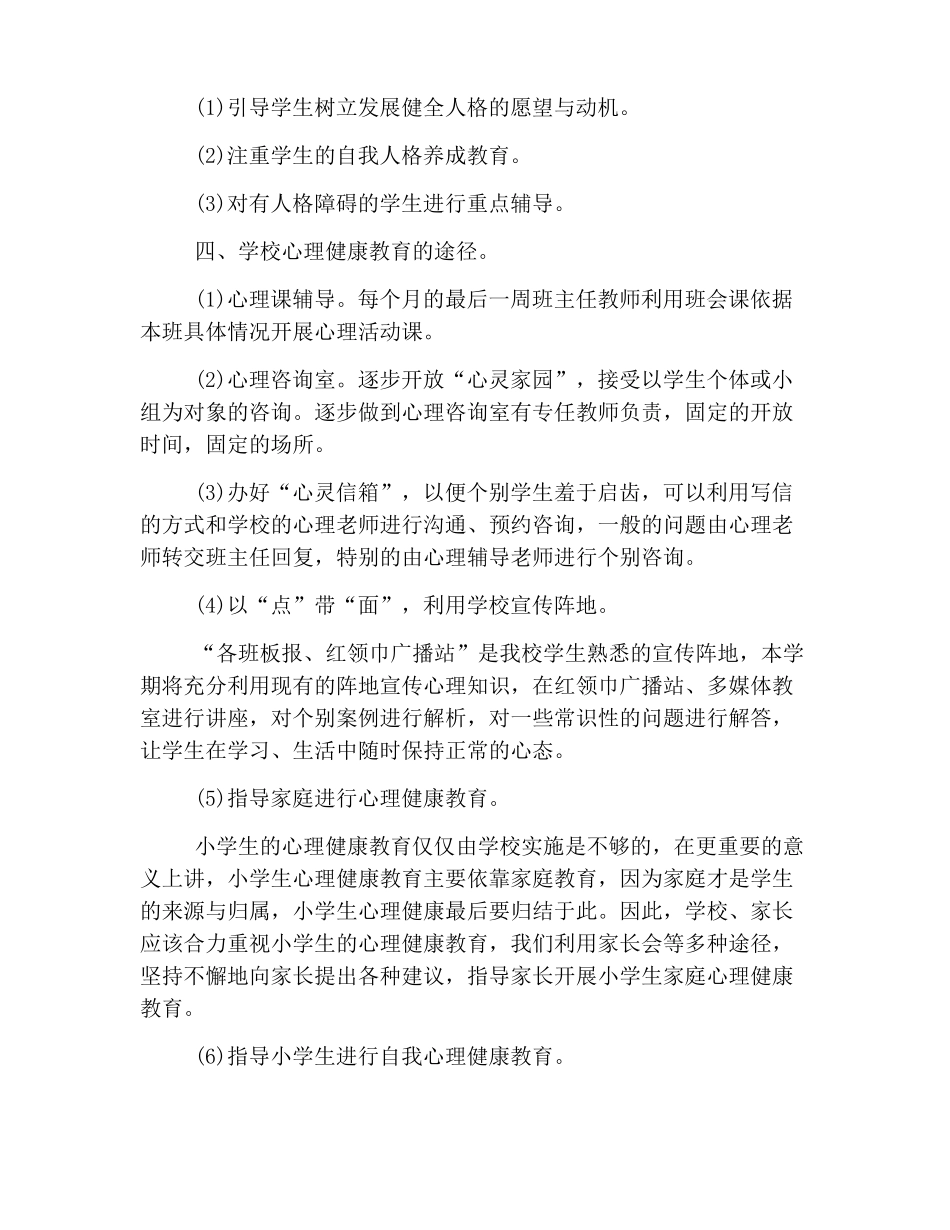 小学心理健康活动方案_第3页
