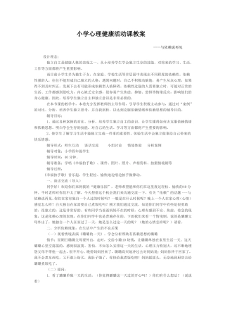 小学心理健康活动课教案
