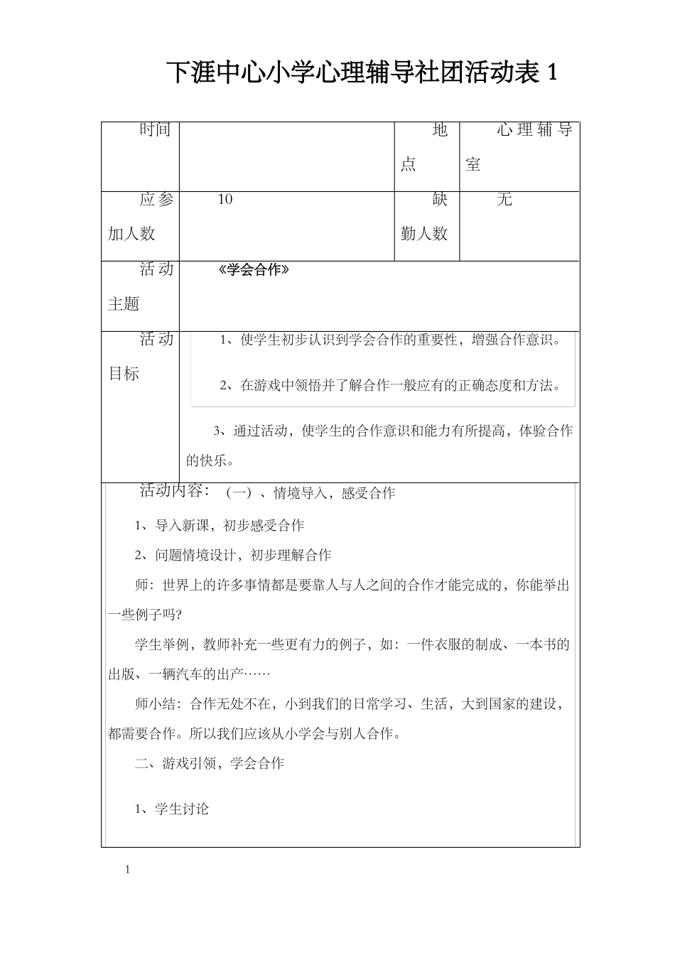 小学心理辅导社团社团活动记录_第1页