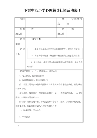 小学心理辅导社团社团活动记录