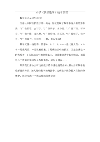 小学快乐数学校本课程教案