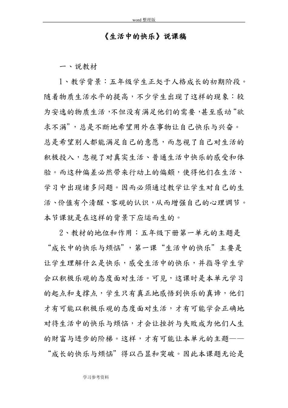 小学思想品德与社会生活中的快乐说课稿_第1页