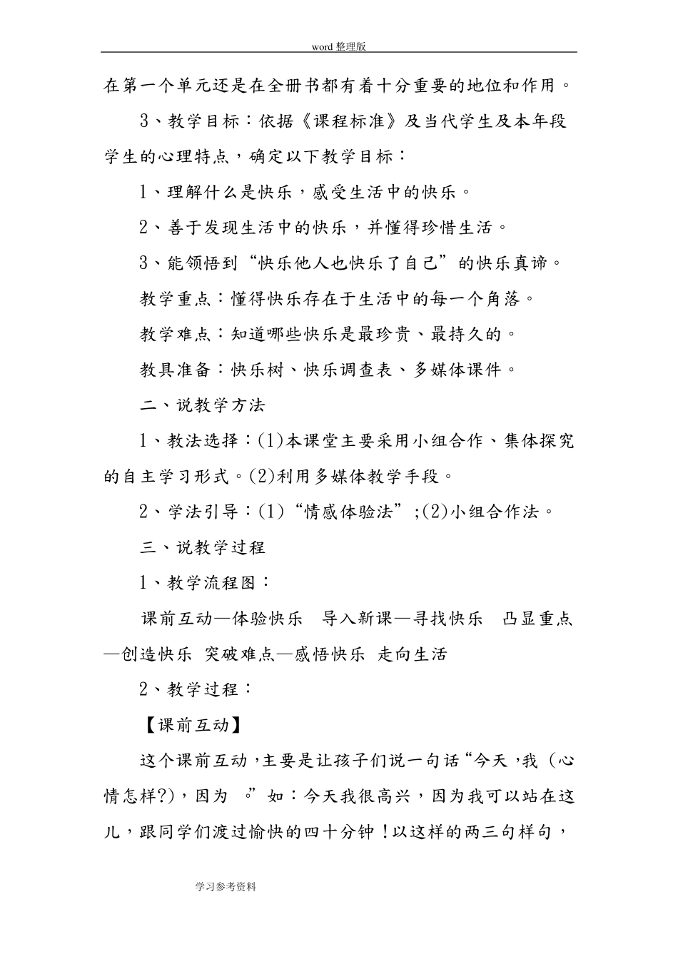 小学思想品德与社会生活中的快乐说课稿_第2页