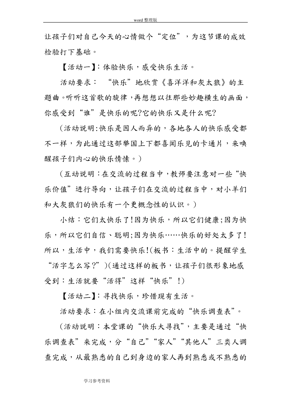 小学思想品德与社会生活中的快乐说课稿_第3页