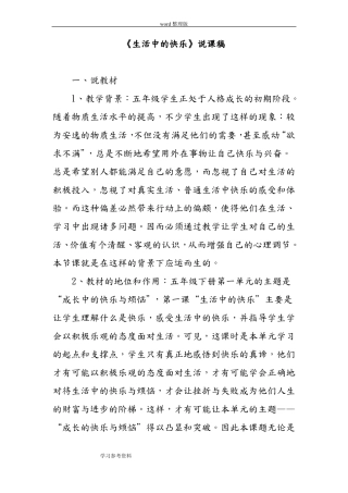 小学思想品德与社会生活中的快乐说课稿