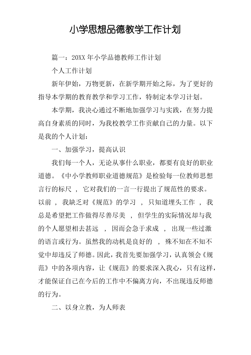 小学思想品德教学工作计划_第1页