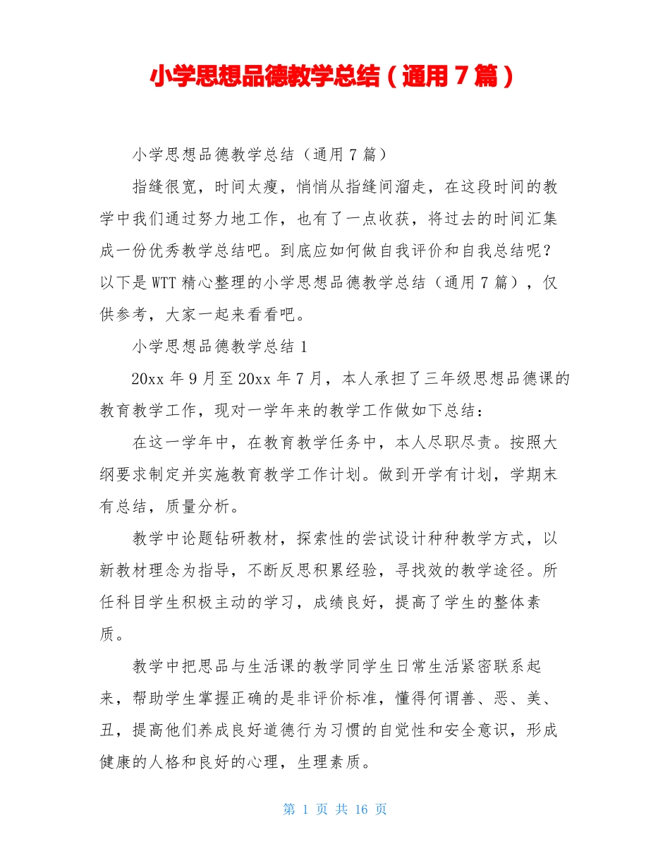 小学思想品德教学总结通用7篇_第1页
