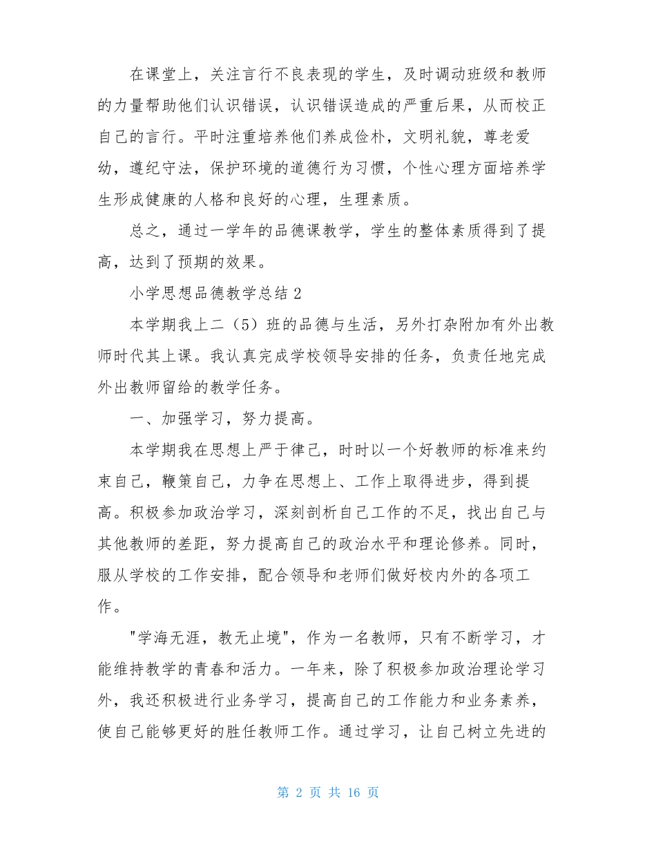 小学思想品德教学总结通用7篇_第2页