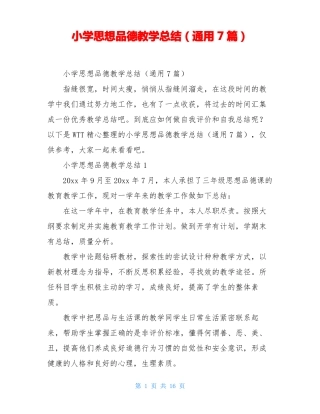 小学思想品德教学总结通用7篇