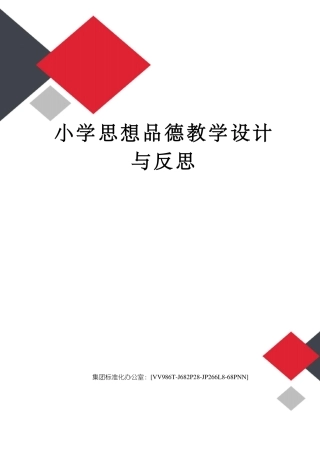小学思想品德教学设计与反思