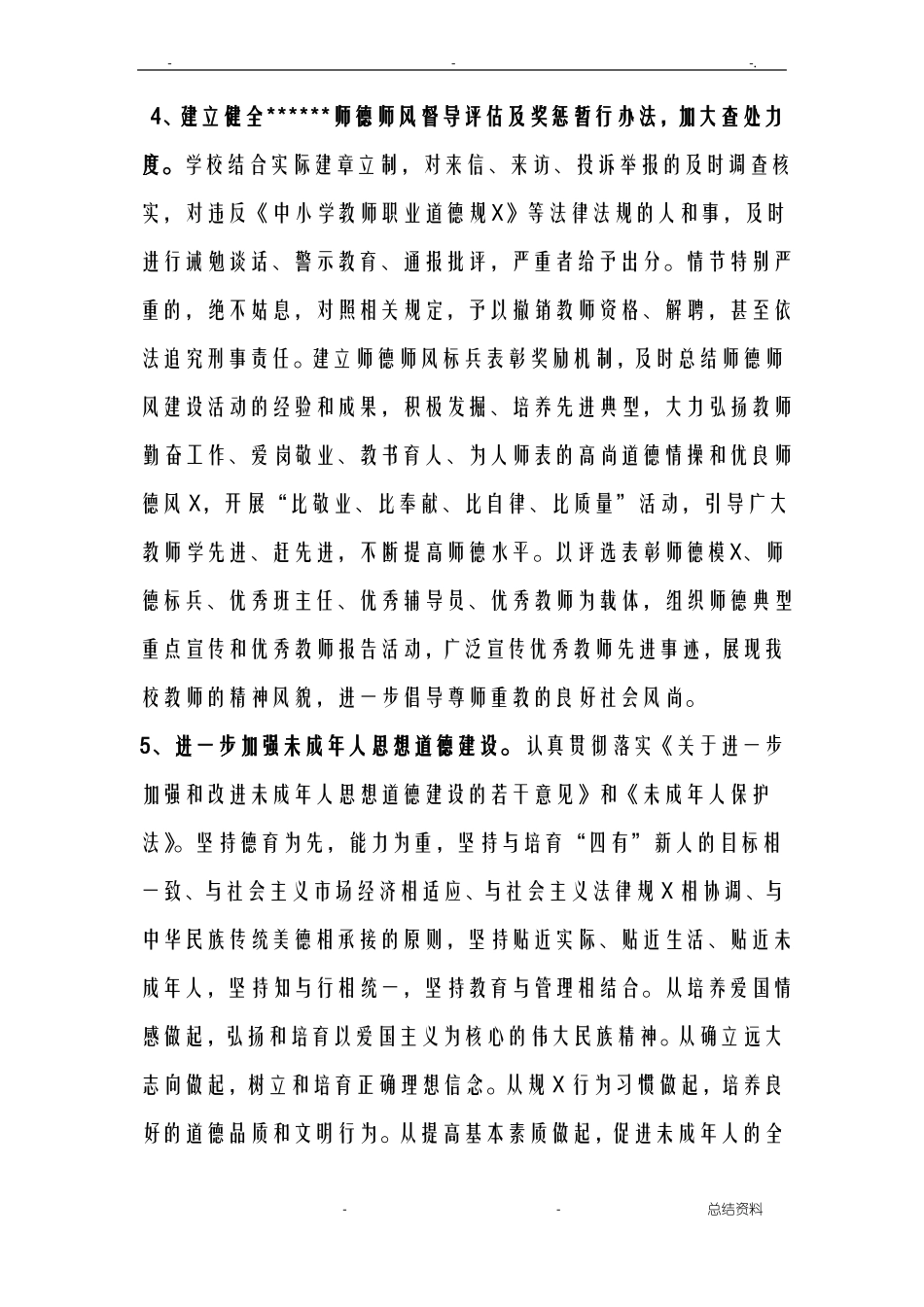 小学思想政治教育工作计划总结_第3页