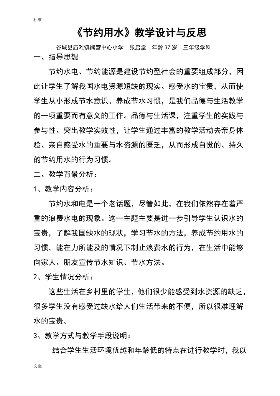 小学思想品德教学设计课题与反思_第1页