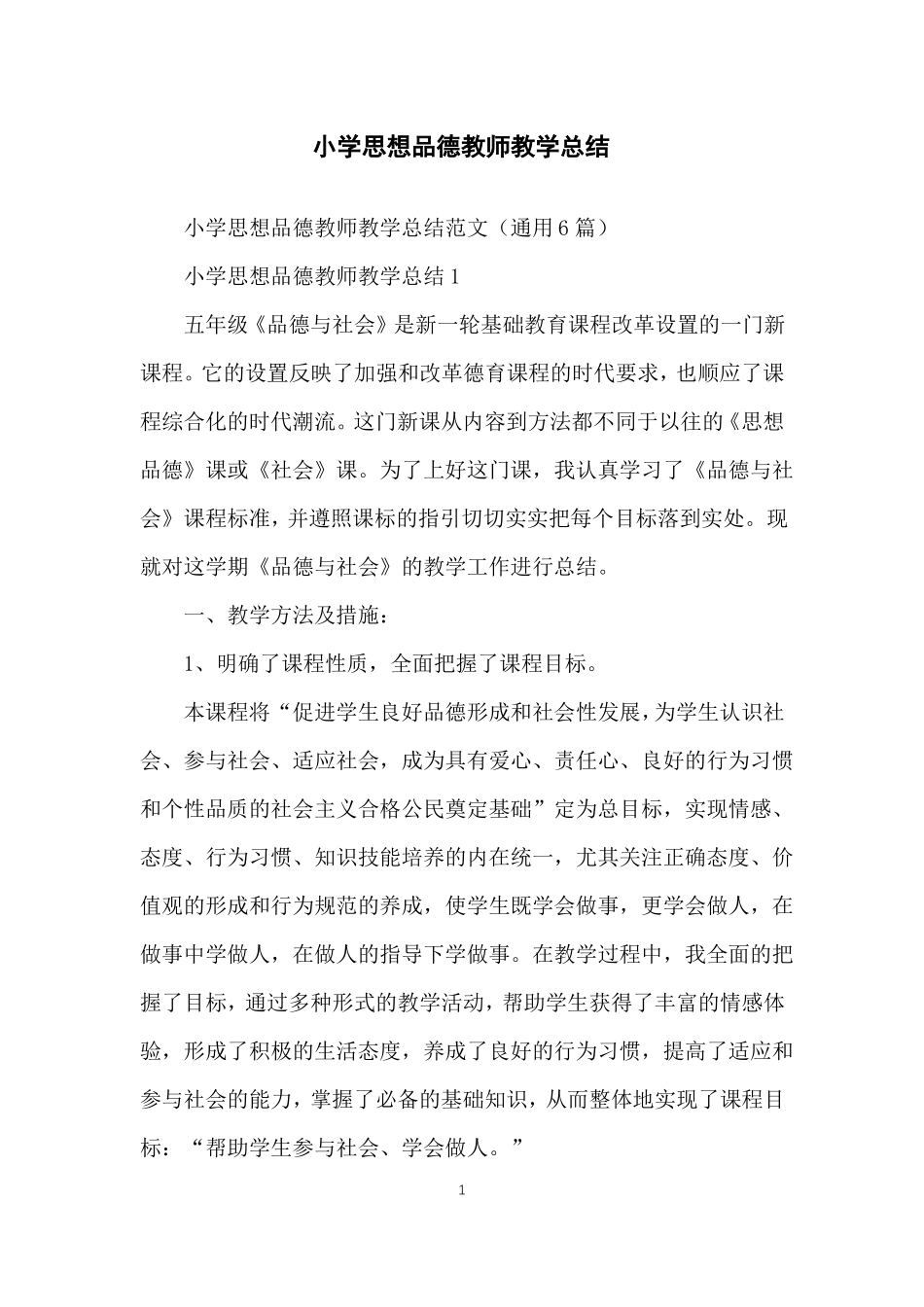 小学思想品德教师教学总结_第1页