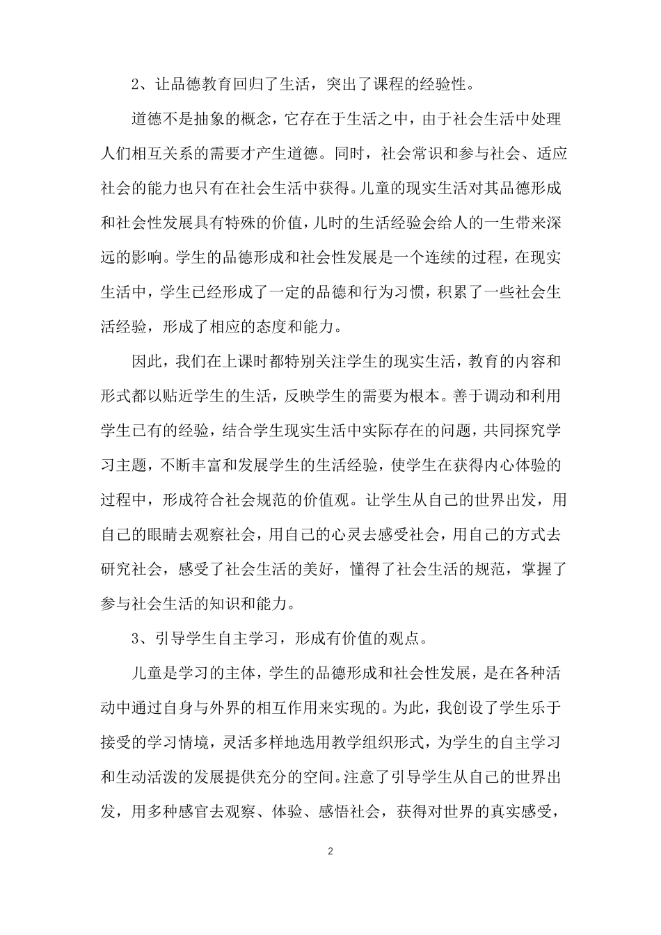 小学思想品德教师教学总结_第2页