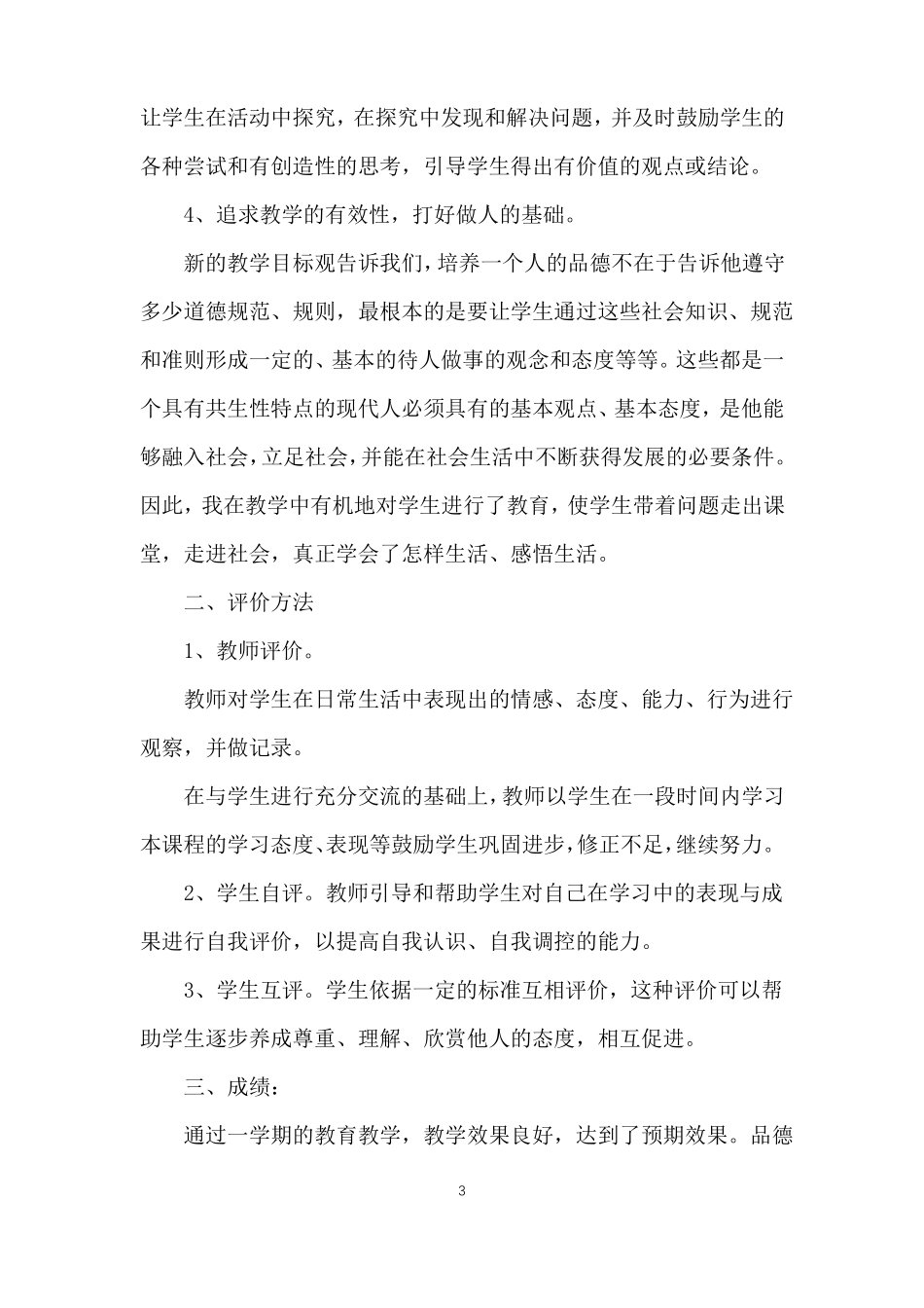 小学思想品德教师教学总结_第3页