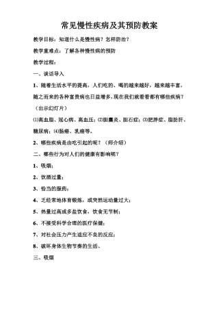 小学慢性病防治教案