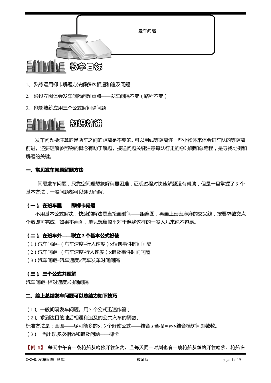 小学思维数学：行程问题之发车间隔问题-带详解_第1页
