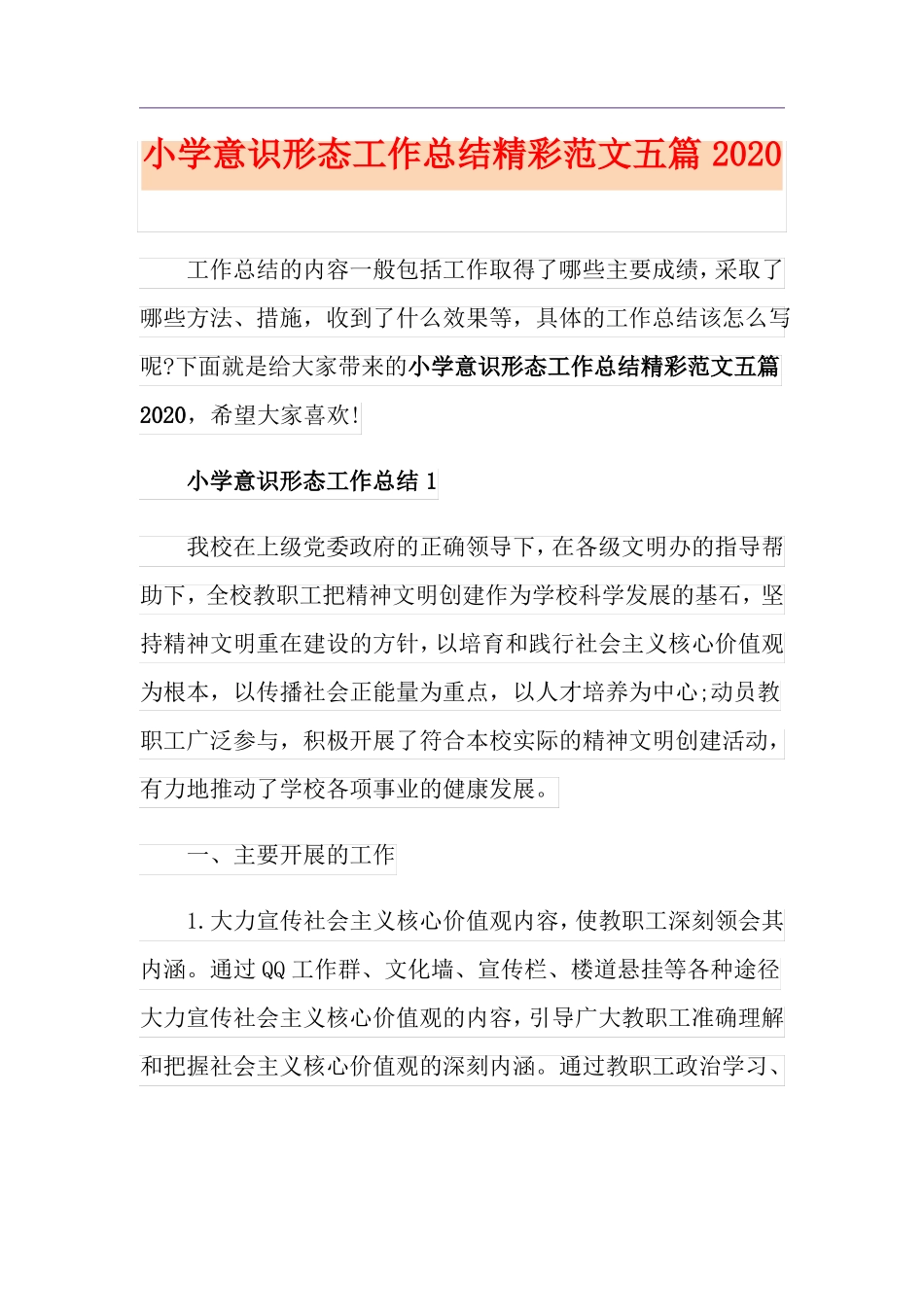 小学意识形态工作总结精彩范文五篇_第1页