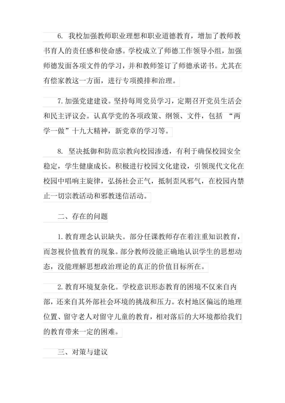 小学意识形态工作总结精彩范文五篇_第3页