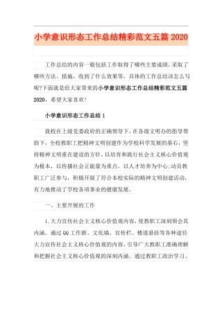 小学意识形态工作总结精彩范文五篇