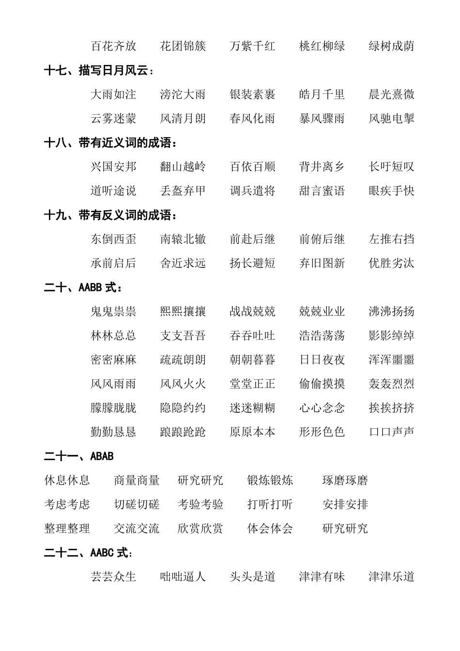 小学成语归类大全_第3页