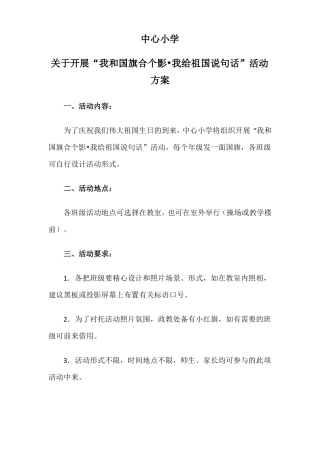 小学我与国旗合个影文档