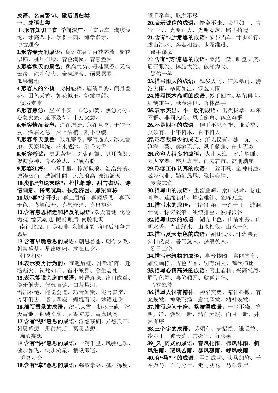 小学成语、名言警句、歇后语归类_第1页
