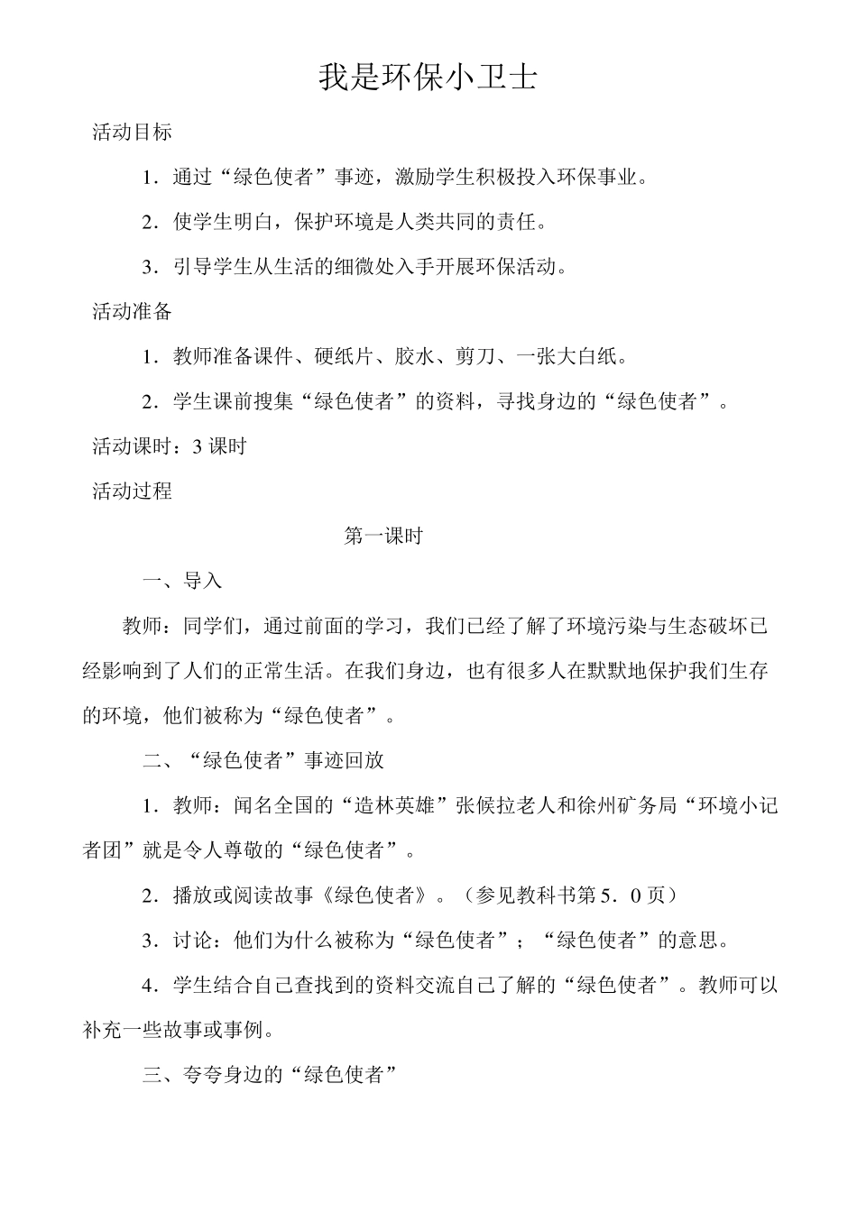 小学我是环保小卫士主题班会教案10_第1页
