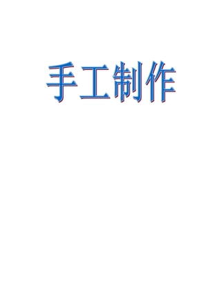 小学手工校本课程教材手工制作