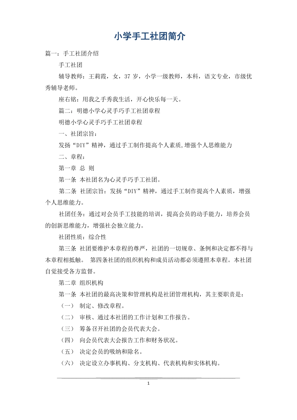 小学手工社团简介_第1页