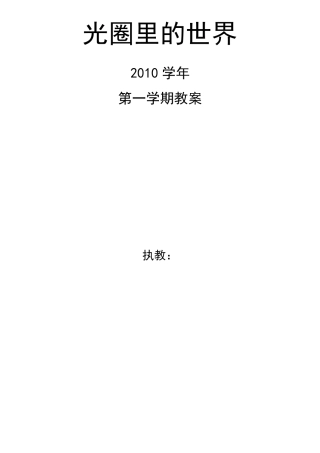 小学拓展型课摄影兴趣组教案