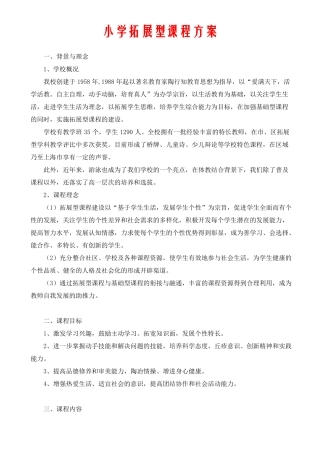 小学拓展型课程方案
