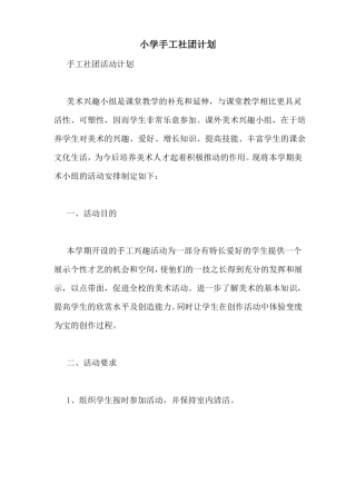 小学手工社团计划