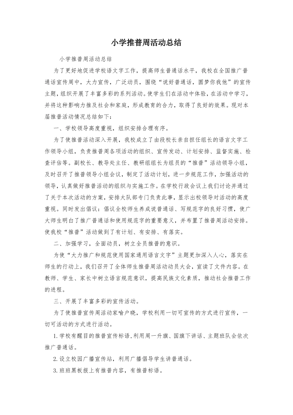 小学推普周活动总结_第1页