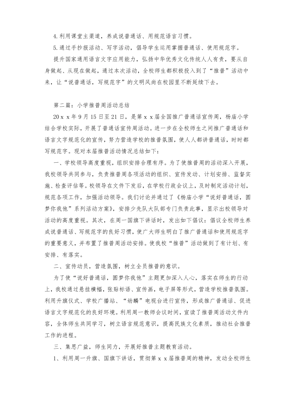 小学推普周活动总结_第2页