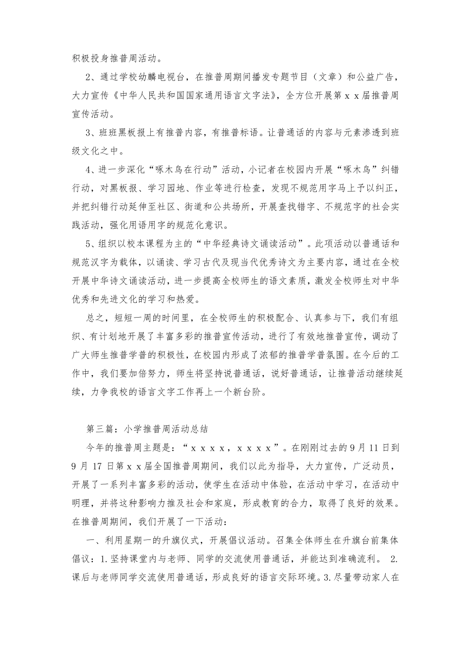 小学推普周活动总结_第3页