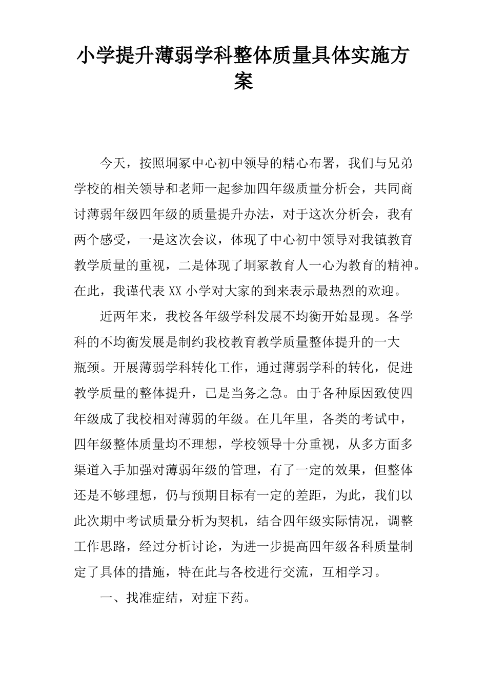 小学提升薄弱学科整体质量具体实施方案_第1页
