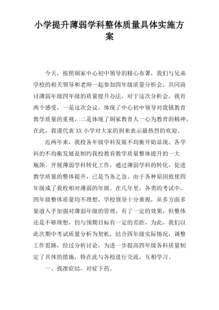 小学提升薄弱学科整体质量具体实施方案