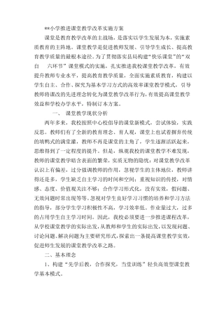 小学推进课堂教学改革实施方案