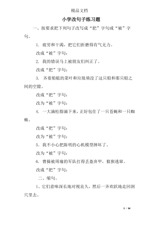 小学改句子练习题