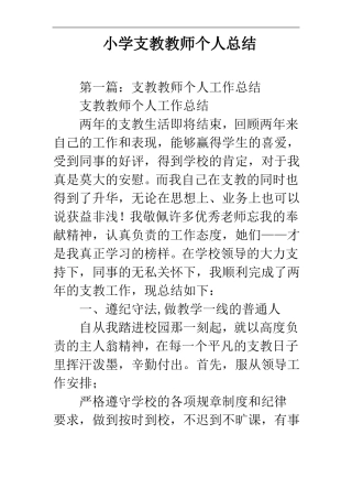 小学支教教师个人总结